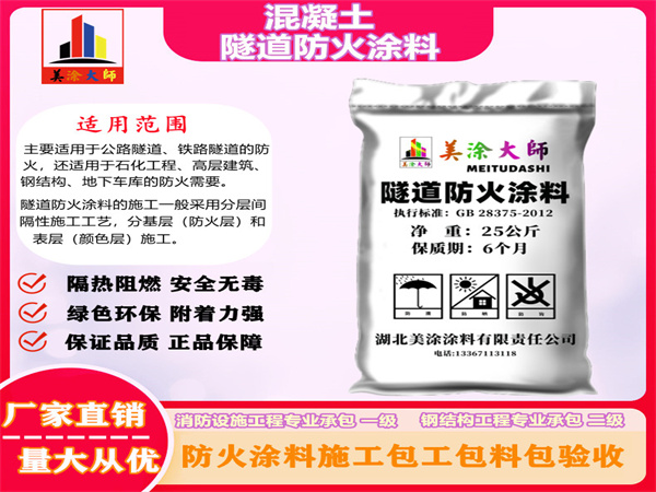 礼纪镇混凝土隧道防火涂料